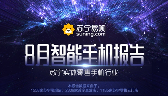 8月蘇寧手機(jī)線下報(bào)告出爐:iPhone X成為門(mén)店最火手機(jī)
