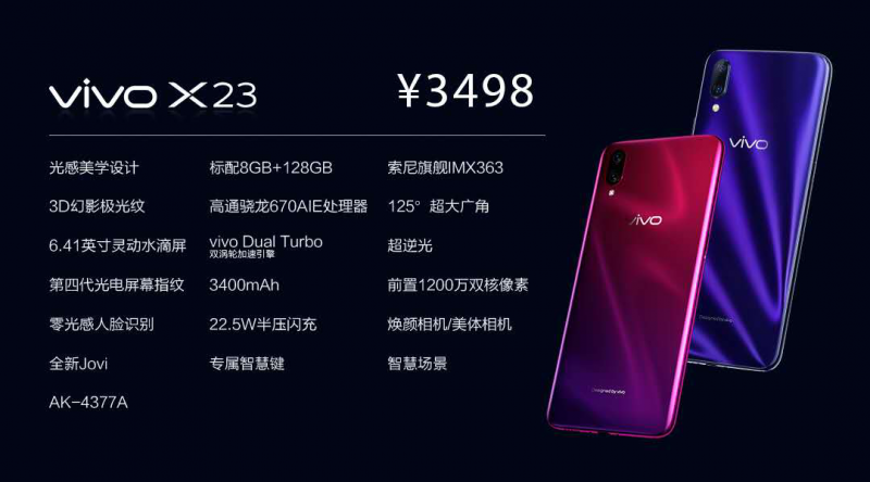 顏值科技雙突破 vivo X23系列手機正式發(fā)布