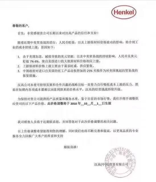 中美貿(mào)易大戰(zhàn)及原材料漲價：3M/漢高發(fā)布漲價通知