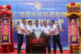 旭晶高端濾光片項(xiàng)目在貴州正式投產(chǎn) 全部建成后年產(chǎn)值達(dá)3億元