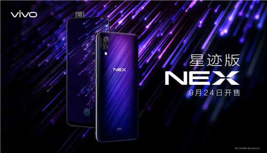 潮流外觀+強悍配置，vivo NEX星跡版發(fā)布，將成高端旗艦暢銷單品