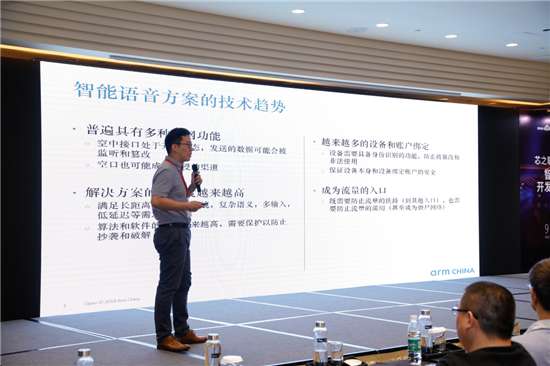ARM中國 IOT產品經理 陳江杉先生 《智能語音方案的安全設計》