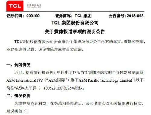TCL集團回應收購ASM太平洋股權傳聞：無實質(zhì)性進展