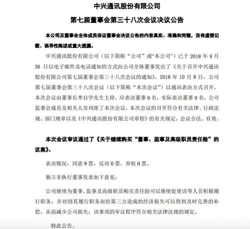 中興通訊：繼續(xù)購買&ldquo;董事、監(jiān)事及高級職員責任險&rdquo;