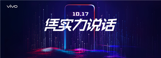 性能全面升級(jí)！vivo新品10月17日亮相