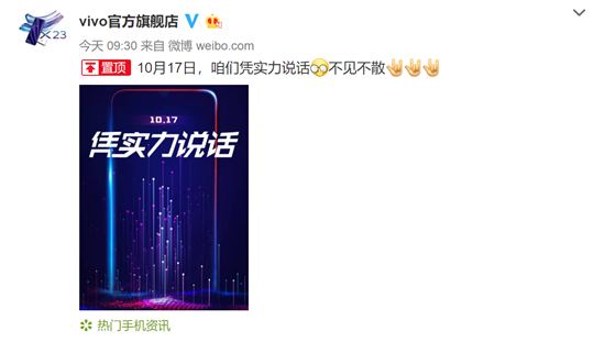 性能全面升級(jí)！vivo新品10月17日亮相