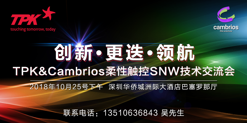 突破大尺寸、3D曲面、柔性折疊限制，TPK納米銀線觸控產(chǎn)品引領(lǐng)行業(yè)未來