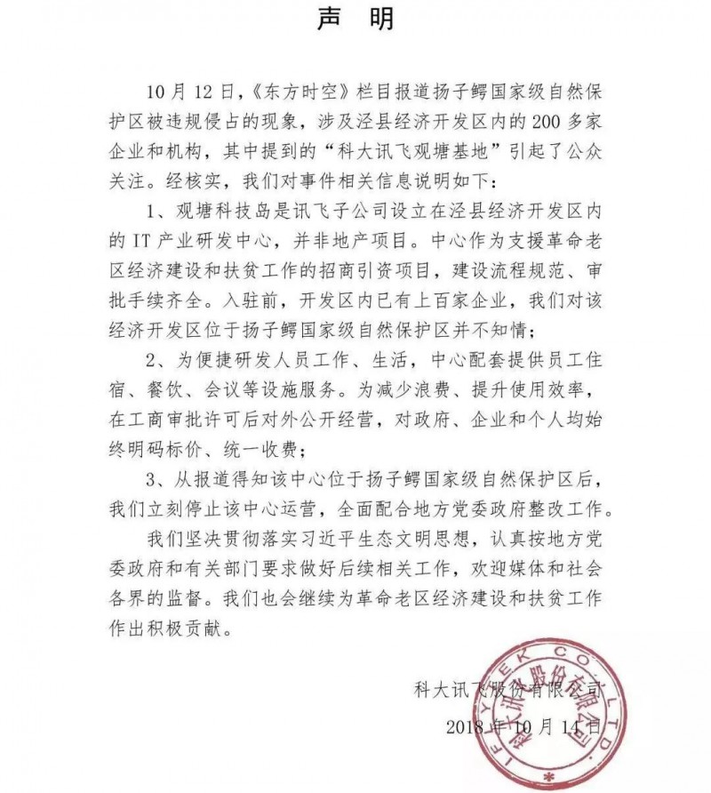 揚(yáng)子鱷保護(hù)區(qū)遭科大訊飛侵占 當(dāng)?shù)毓賳T:誰(shuí)說(shuō)不能占