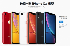 iPhone XR發(fā)貨時(shí)間延長(zhǎng)1~2周 今天下單要等到11月12日
