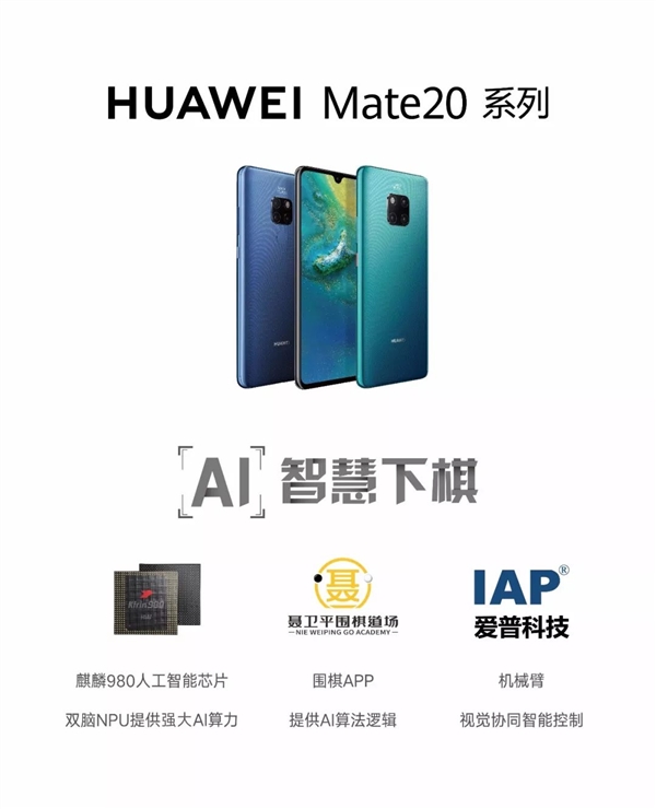 麒麟980助力 華為Mate 20打造AI圍棋機械臂:有望與世界冠軍對弈