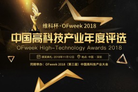 維科杯·OFweek2018中國(guó)高科技產(chǎn)業(yè)年度評(píng)選網(wǎng)絡(luò)投票正式啟動(dòng) 誰(shuí)能勝出由你決定！