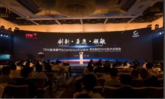 柔性觸控新感受&mdash;&mdash;TPK宸鴻廈門&Cambrios天材泉州柔性觸控SNW技術(shù)交流會