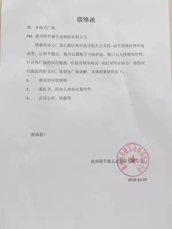 碩貝德孫公司:對所有協(xié)力廠商應(yīng)付款按四折支付