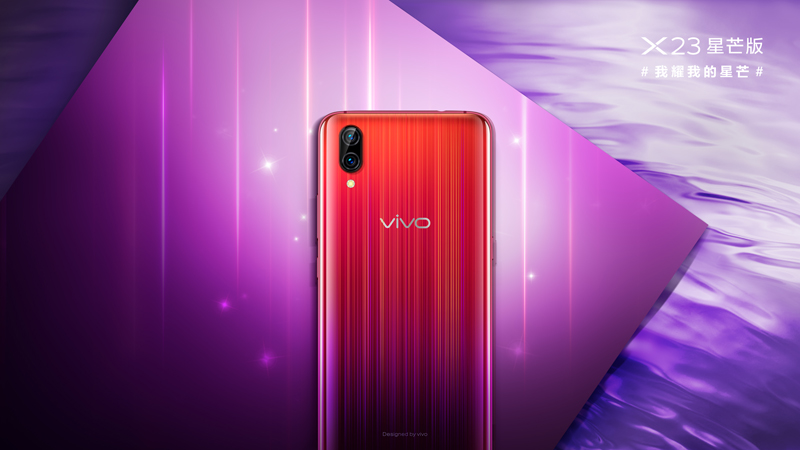vivo X23星芒版魅力四射閃耀光芒，今日正式開啟預(yù)售