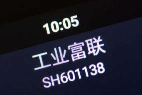 工業(yè)富聯(lián)三季度凈利潤(rùn)43.12億，接近上半年總和