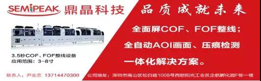 中國30億顯示模組的設(shè)備生意怎么做，鼎晶科技拿COF制程征服市場