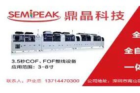 中國(guó)30億顯示模組的設(shè)備生意怎么做，鼎晶科技拿COF制程征服市場(chǎng)