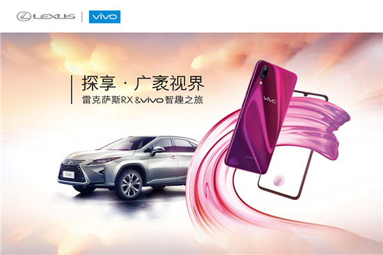 以夢為馬 不負(fù)韶光， 颯爽秋風(fēng)中開啟雷克薩斯&vivo智趣之旅