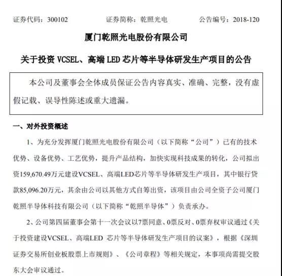 廈門乾照光電：擬出資15.97億元建設(shè)VCSEL/高端LED芯片研發(fā)生產(chǎn)項(xiàng)目