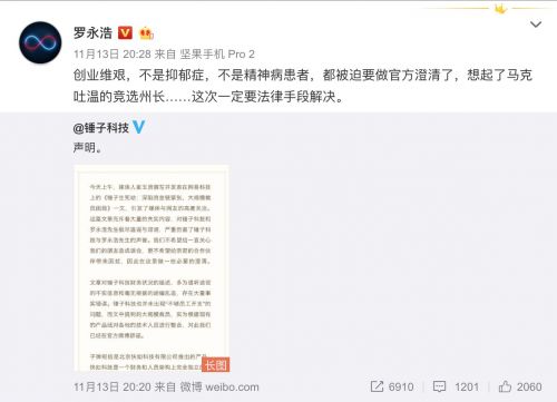 錘子科技：資金鏈緊張和裁員傳聞不實(shí) 羅永浩沒有抑郁