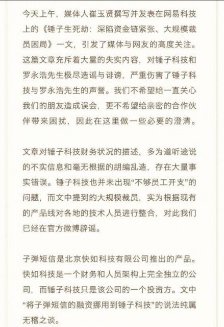 錘子科技：資金鏈緊張和裁員傳聞不實(shí) 羅永浩沒有抑郁