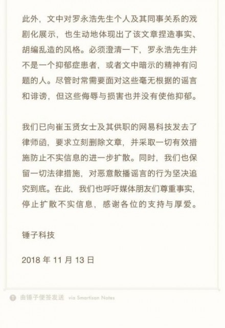 錘子科技：資金鏈緊張和裁員傳聞不實(shí) 羅永浩沒有抑郁