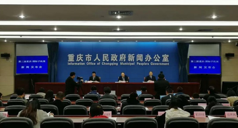 2018第二屆重慶&middot;國際手機展新聞發(fā)布會隆重召開