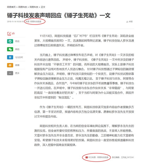 網(wǎng)易回應(yīng)《錘子生死劫》：報(bào)道內(nèi)容有獨(dú)立信源 愿和羅永浩探討