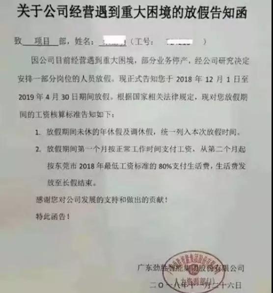 勁勝智能經(jīng)營遇重大困境：?jiǎn)T工放5個(gè)月長(zhǎng)假