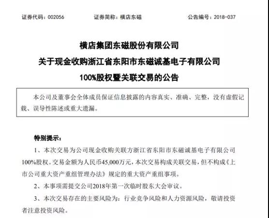橫店東磁:擬4.5億元收購華為/OPPO/vivo供應(yīng)商誠基電子
