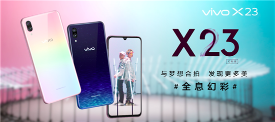 潮流外觀引爆音樂(lè)時(shí)尚，vivo X23幻彩版與夢(mèng)想合拍