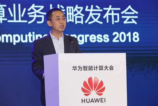 華為舉辦首屆智能計算大會并發(fā)布智能計算新戰(zhàn)略