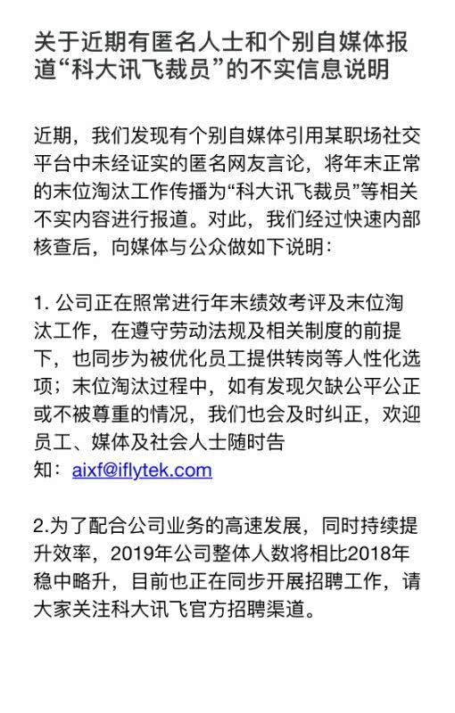 科大訊飛回應(yīng)裁員傳聞:系正常末位淘汰 同步在招聘