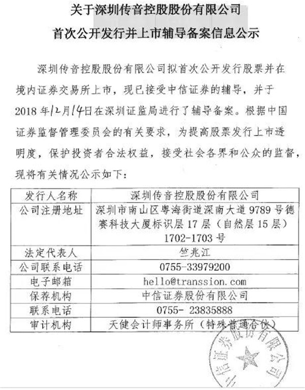 重磅:傳音/卓易/虹軟提交IPO輔導(dǎo)備案文件