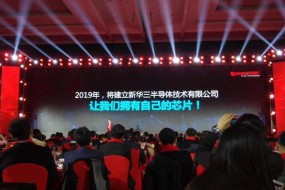 重磅！新華三今年將組建新華三半導(dǎo)體公司，推出自研芯片