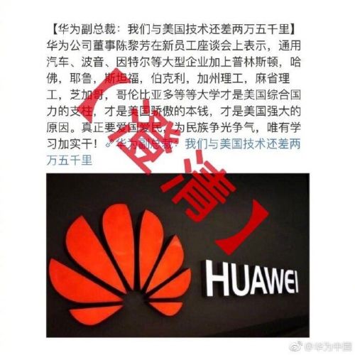華為澄清:公司副總裁未發(fā)表“中美技術(shù)還差兩萬五千里”表述