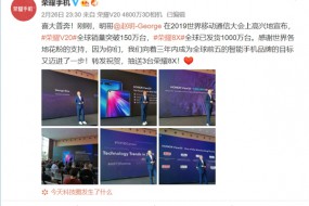 榮耀V20全球銷量突破150萬臺