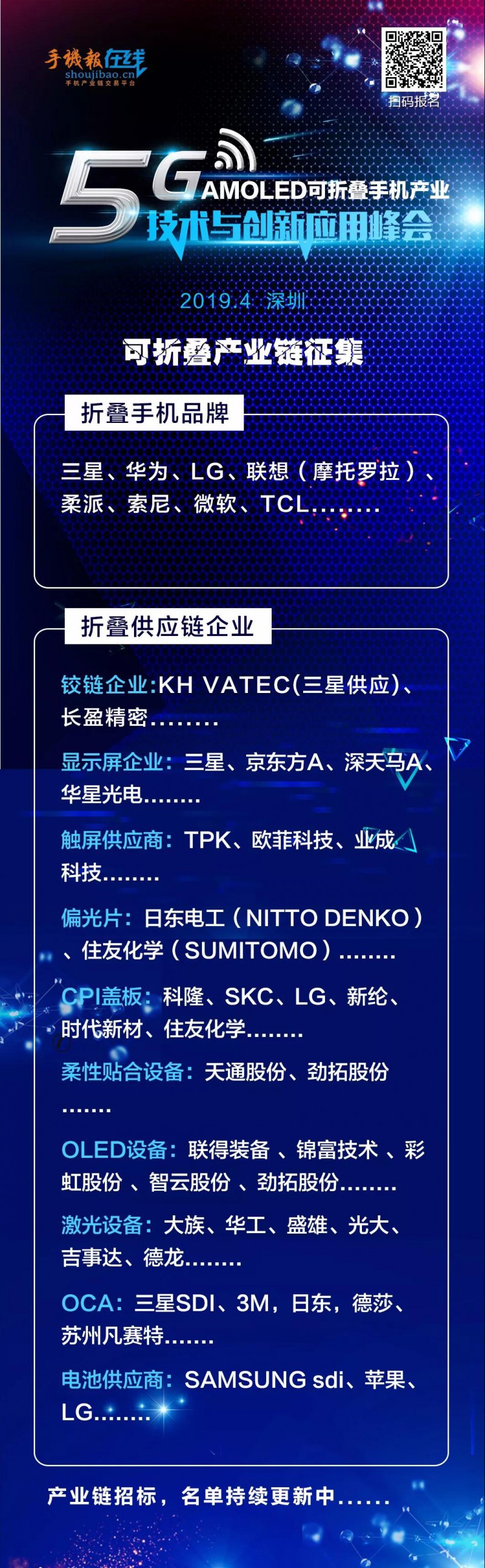 活動邀請函:5G/AMOLED可折疊手機(jī)產(chǎn)業(yè)技術(shù)與創(chuàng)新應(yīng)用峰會