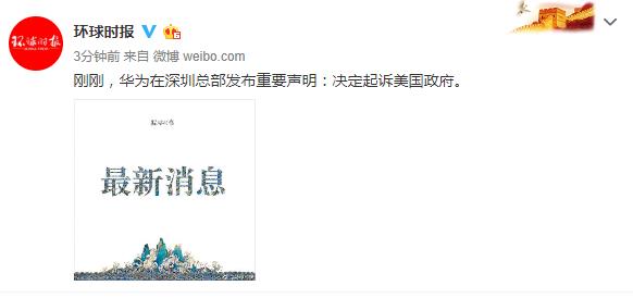 華為發(fā)布重要聲明：決定起訴美國(guó)政府