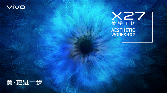 奇幻自然新科技美學 vivo X27美學工坊揭秘產(chǎn)品設計故事