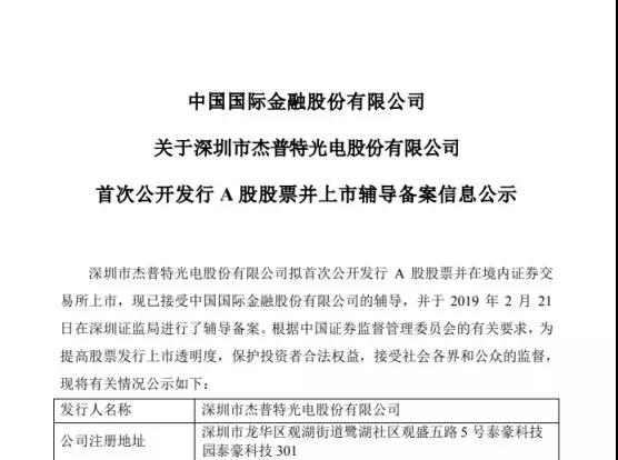 籌謀IPO上市:杰普特提交輔導(dǎo)備案