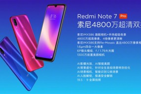 1599元 紅米Note 7 Pro正式發(fā)布