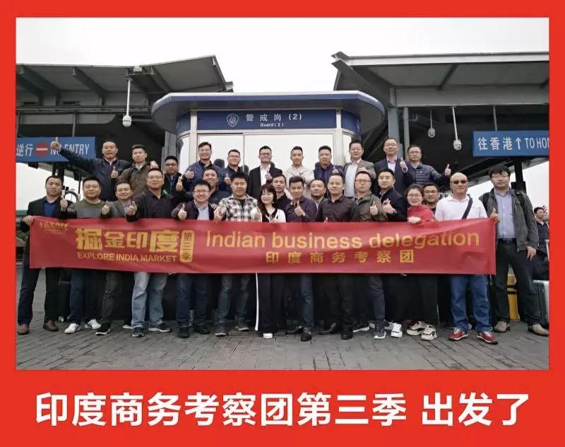 挖金印度：第三季印度商務(wù)考察團(tuán)隆重啟航！