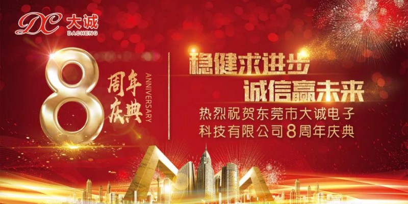 觸摸屏踏上征戰(zhàn)物聯(lián)網(wǎng)之路 &mdash;&mdash;東莞市大誠電子科技有限公司八周年慶典