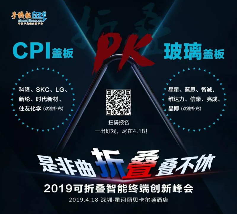 2019可折疊智能終端創(chuàng)新峰會(huì)&ldquo;是非曲折，疊疊不休&rdquo;