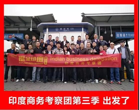 挖金印度：第三季印度商務考察團活動圓滿落幕！