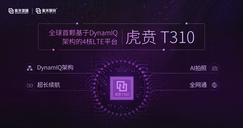 紫光展銳推出全球首款基于DynamIQ架構(gòu)的4核 LTE芯片平臺(tái)&mdash;虎賁T310