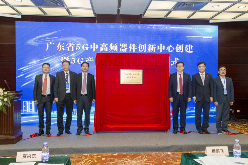 &ldquo;廣東省5G中高頻器件創(chuàng)新中心&rdquo;正式啟動
