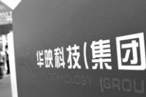 華映科技2018年虧損49.66億 同比下降2522.8％