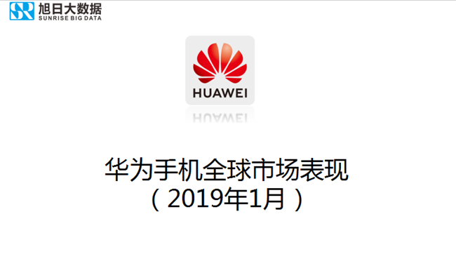華為手機(jī)全球市場表現(xiàn)（2019年1月）